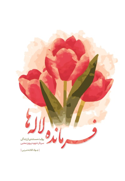 فرمانده لاله ها